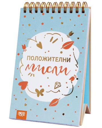 Книжка за щастливи дни: Положителни мисли Книжка за щастливи дни: Положителни мисли - книга