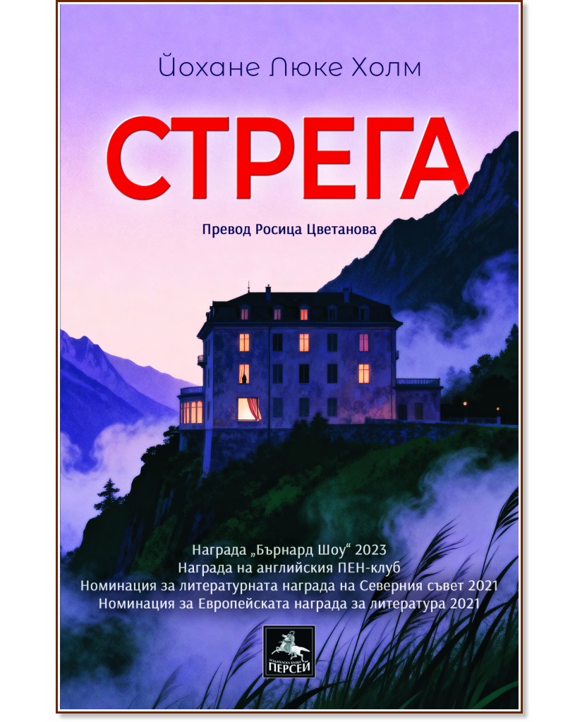 Стрега Стрега - Йохане Люке Холм - книга