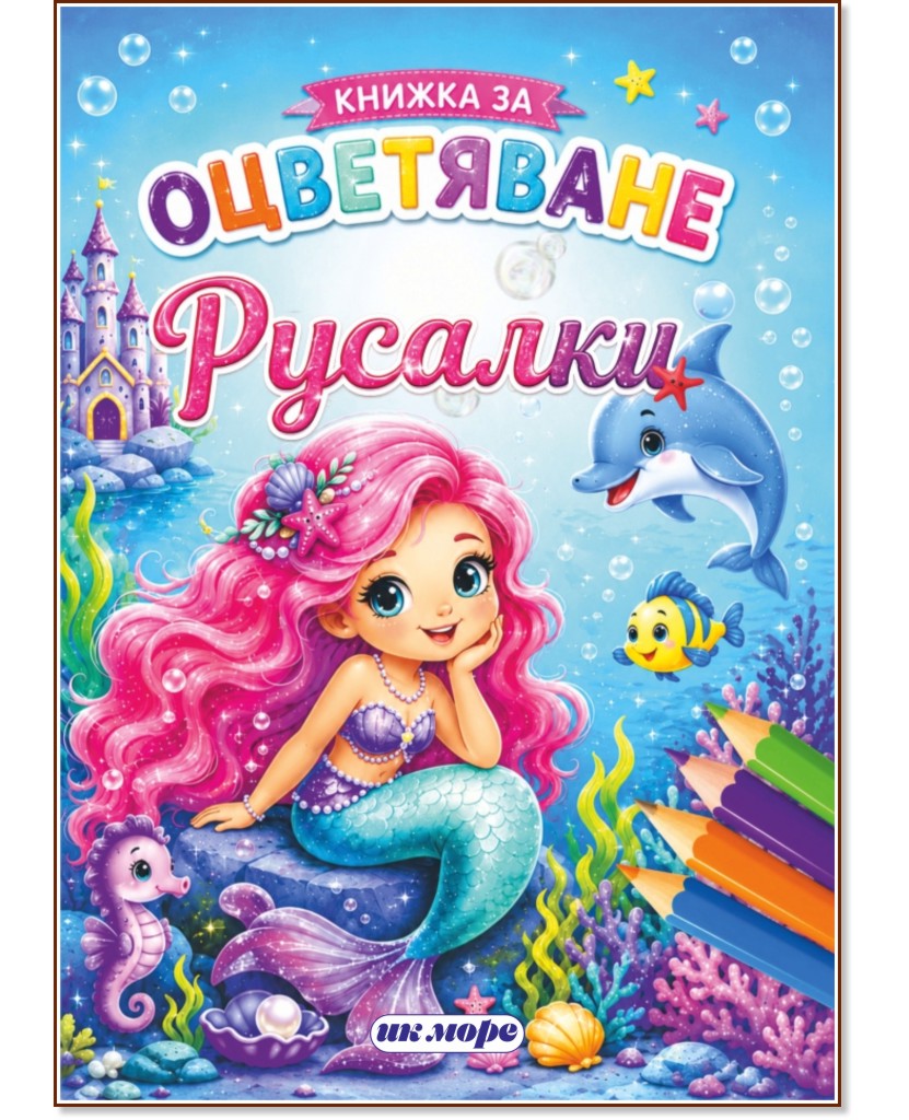 Книжка за оцветяване: Русалки Книжка за оцветяване: Русалки - детска книга