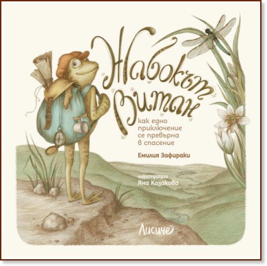 Жабокът Витан Жабокът Витан - Емилия Зафираки - детска книга