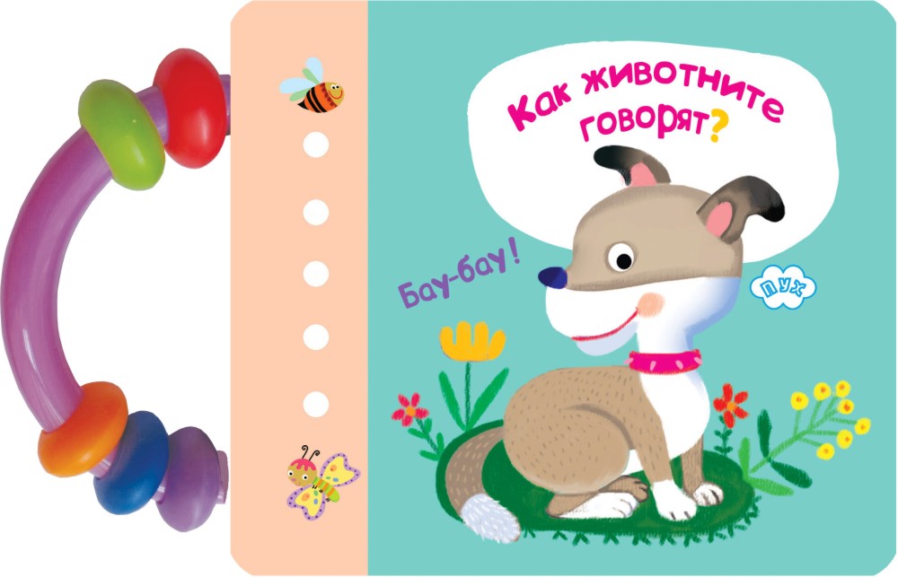 Книжка с дръжка: Как животните говорят? Книжка с дръжка: Как животните говорят? - детска книга