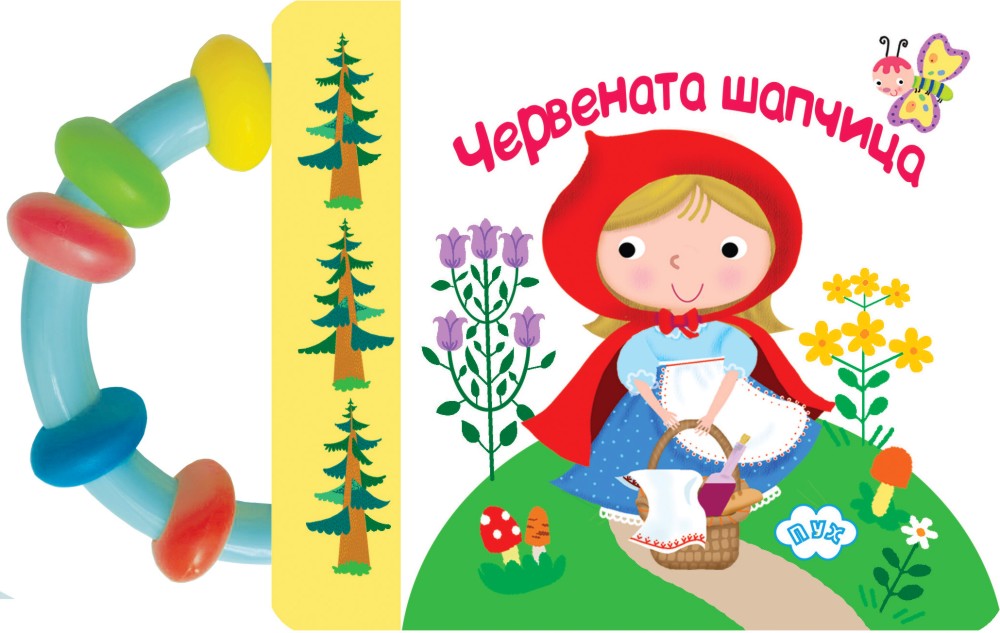 Книжка с дръжка: Червената шапчица Книжка с дръжка: Червената шапчица - детска книга