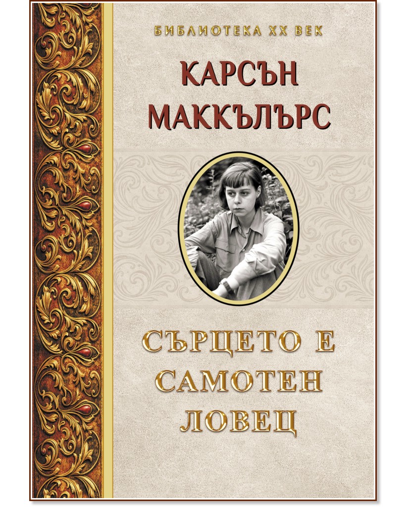 Сърцето е самотен ловец Сърцето е самотен ловец - Карсън Маккълърс - книга