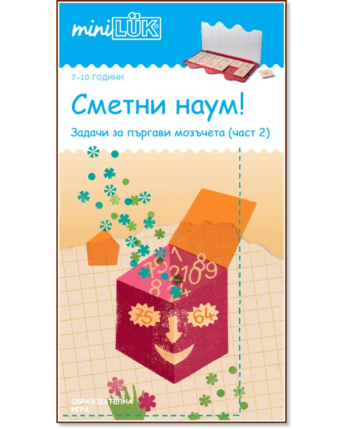 миниЛЮК: Сметни наум! - част 2 миниЛЮК: Сметни наум! - част 2 - детска книга