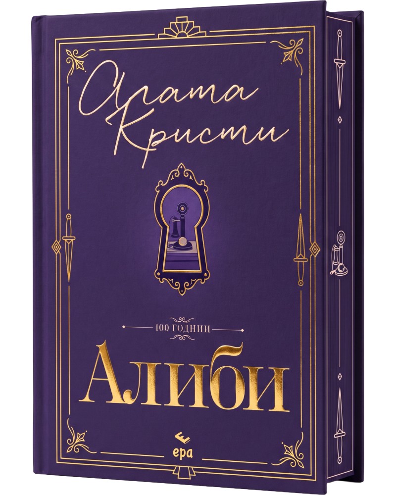 Алиби - луксозно издание Алиби - луксозно издание - Агата Кристи - книга