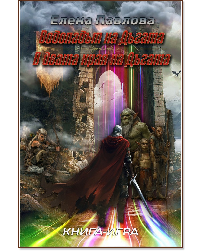 Водопадът на Дъгата. В двата края на Дъгата Водопадът на Дъгата. В двата края на Дъгата - Елена Павлова - книга