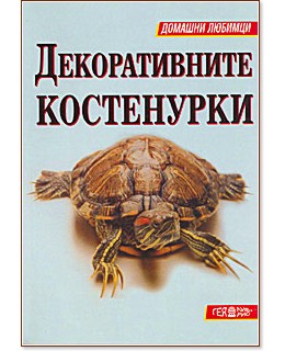 Декоративните костенурки - Райнер Прашаг - книга