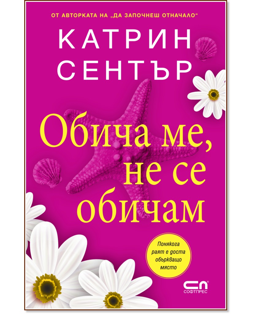 Обича ме, не се обичам Обича ме, не се обичам - Катрин Сентър - книга