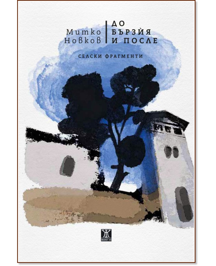 До Бързия и после До Бързия и после - Митко Новков - книга