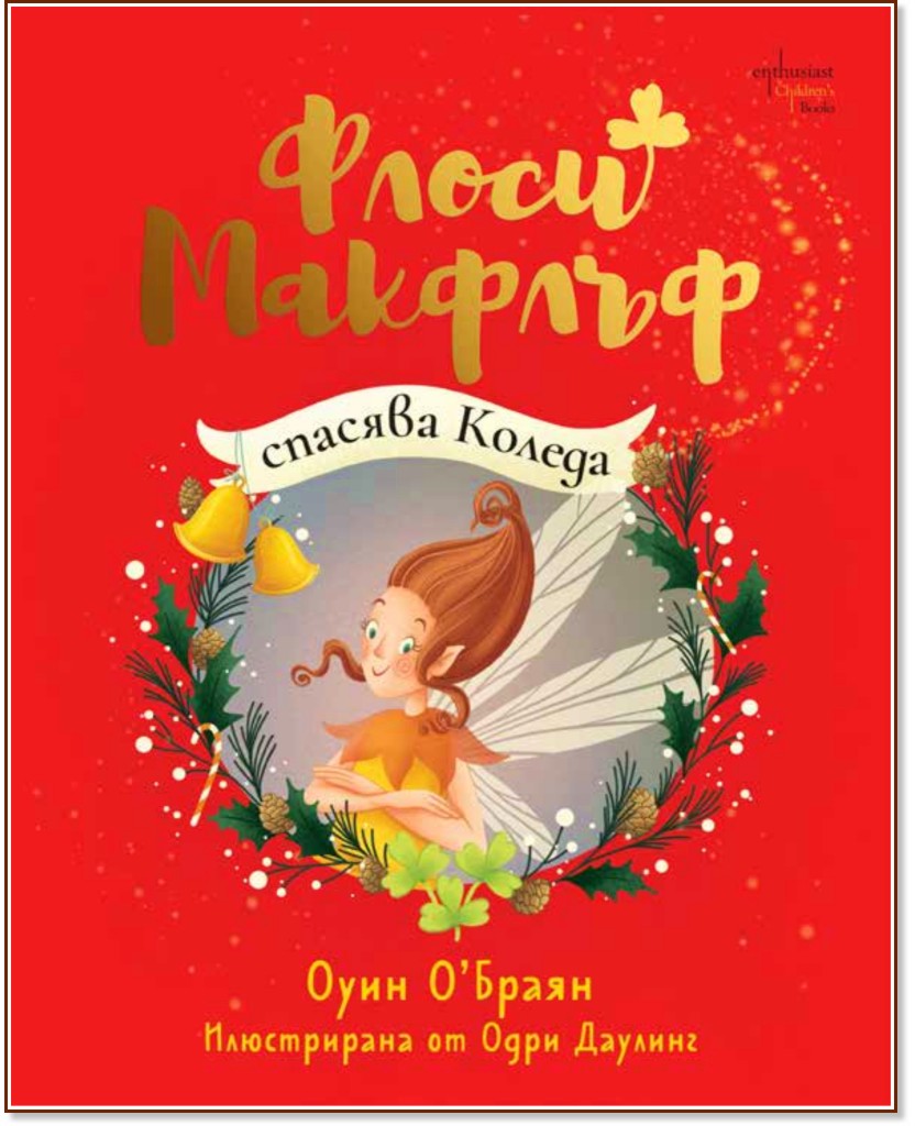 Флоси Макфлъф спасява Коледа Флоси Макфлъф спасява Коледа - Оуин О’Браян - детска книга