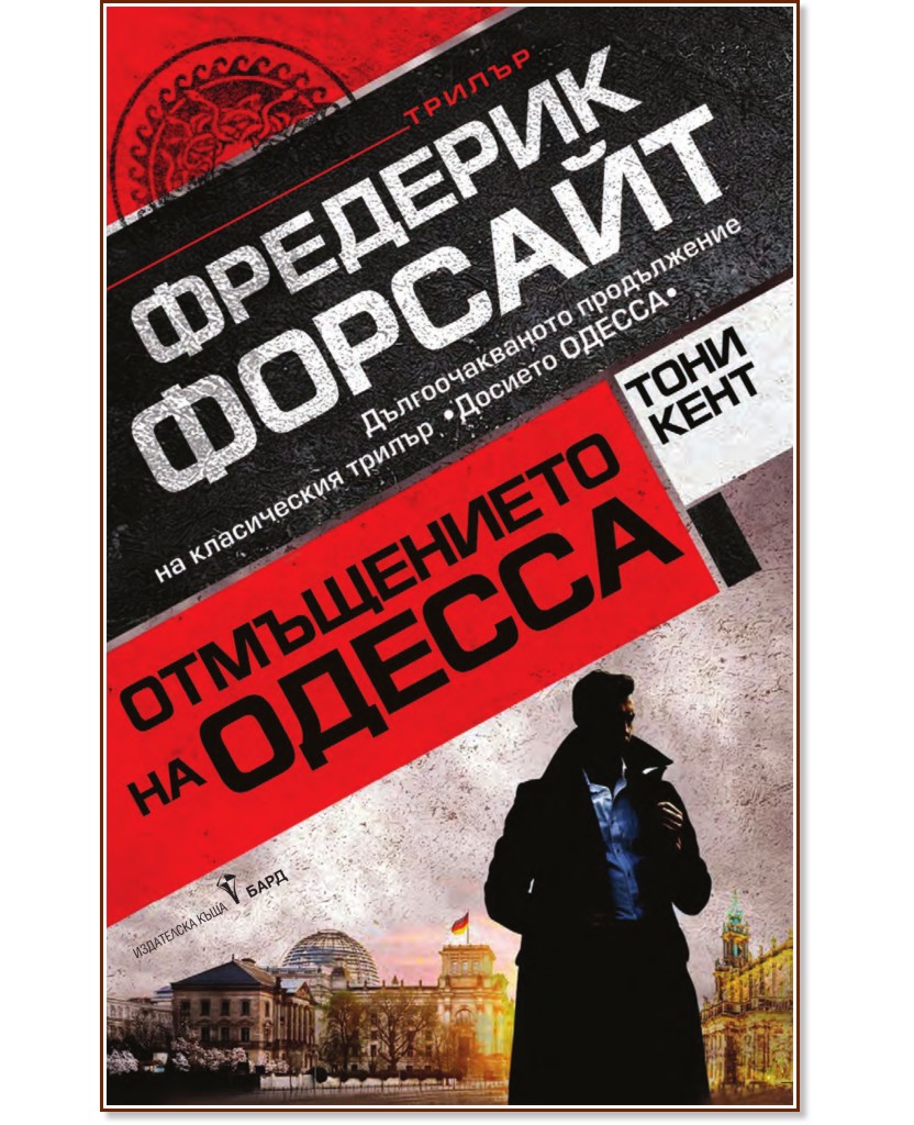 Отмъщението на Одесса Отмъщението на Одесса - Фредерик Форсайт, Тони Кент - книга