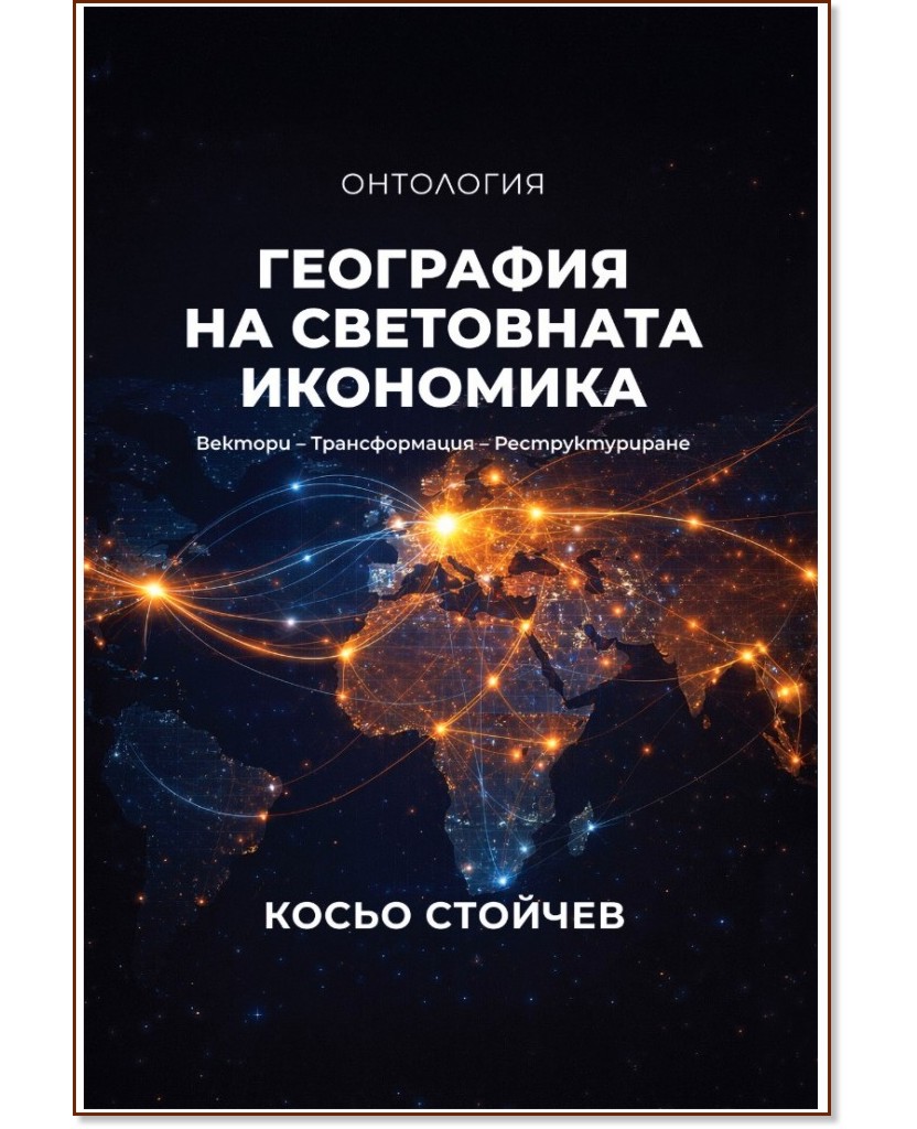 География на световната икономика. Онтология География на световната икономика. Онтология - Косьо Стойчев - книга