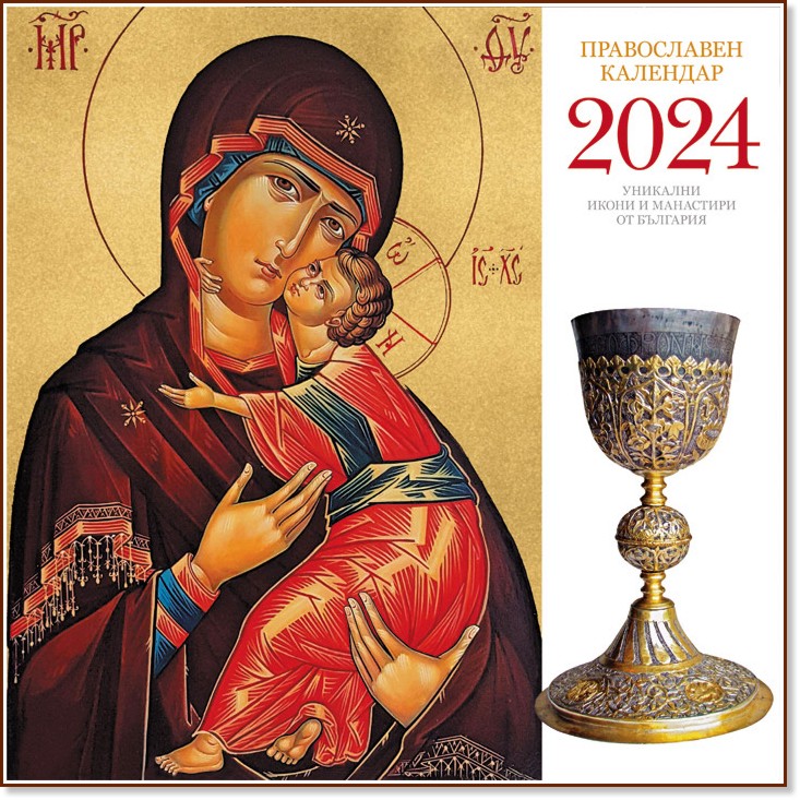 Православен календар 2024 - store.bg
