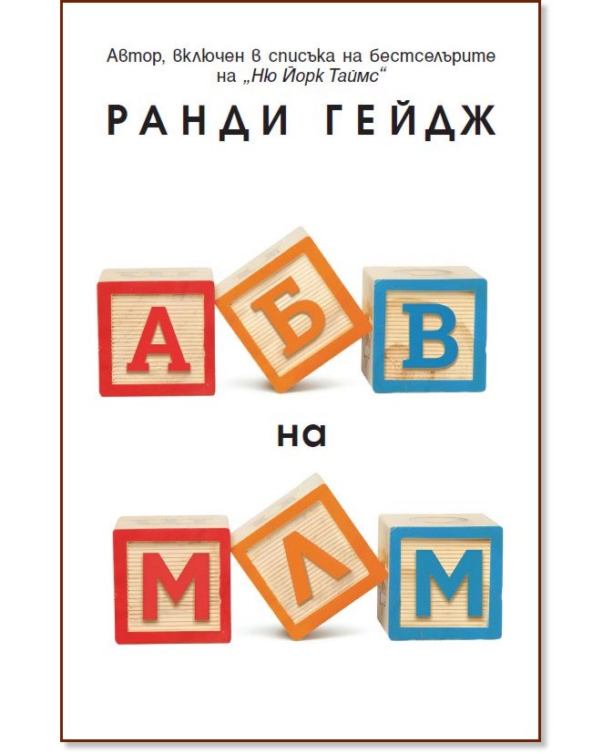 АБВ на МЛМ АБВ на МЛМ - Ранди Гейдж - книга