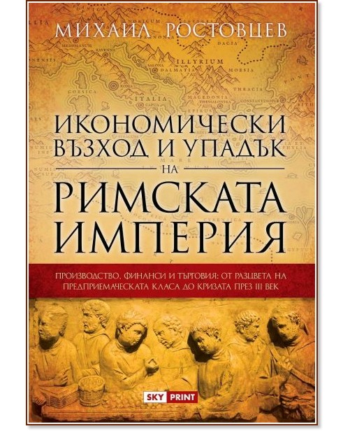 Икономически възход и упадък на Римската империя Икономически възход и упадък на Римската империя - Михаил Ростовцев - книга