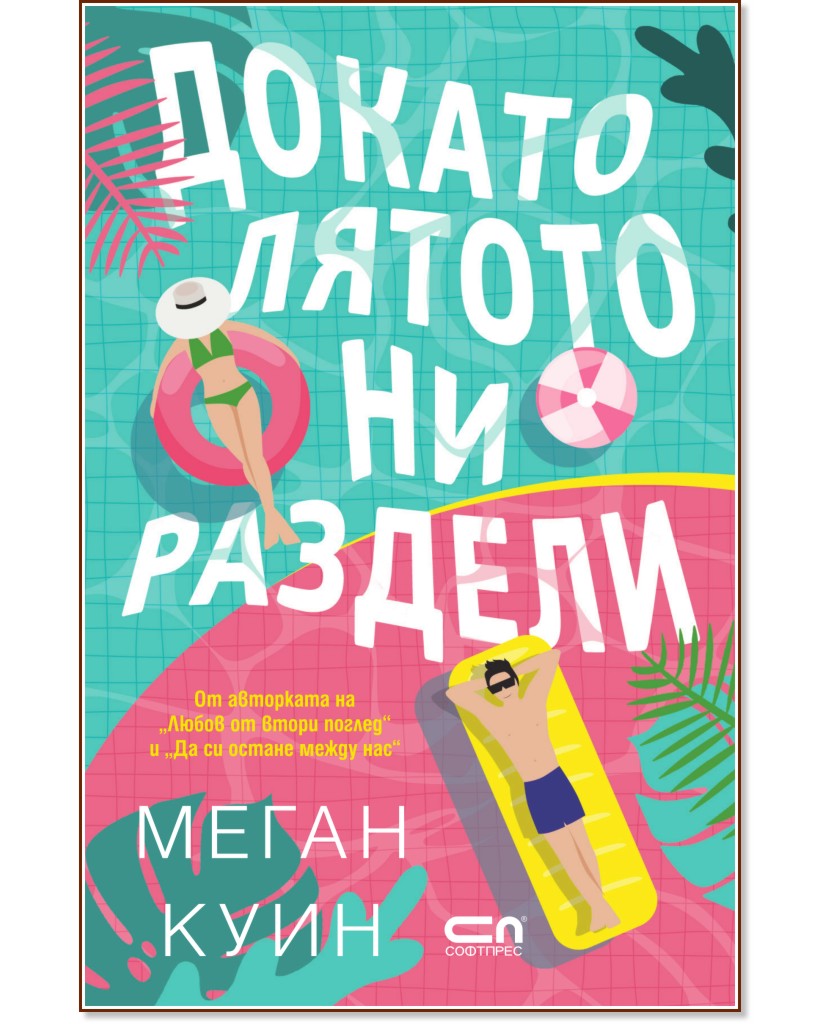 Докато лятото ни раздели Докато лятото ни раздели - Меган Куин - книга
