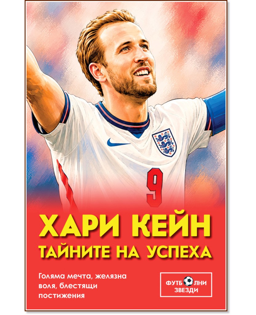 Хари Кейн: Тайните на успеха Хари Кейн: Тайните на успеха - книга