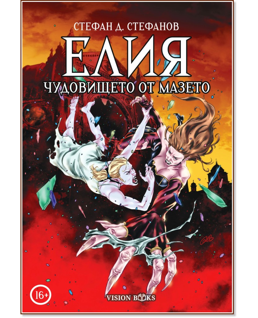 Елия: Чудовището от мазето Елия: Чудовището от мазето - Стефан Д. Стефанов - комикс