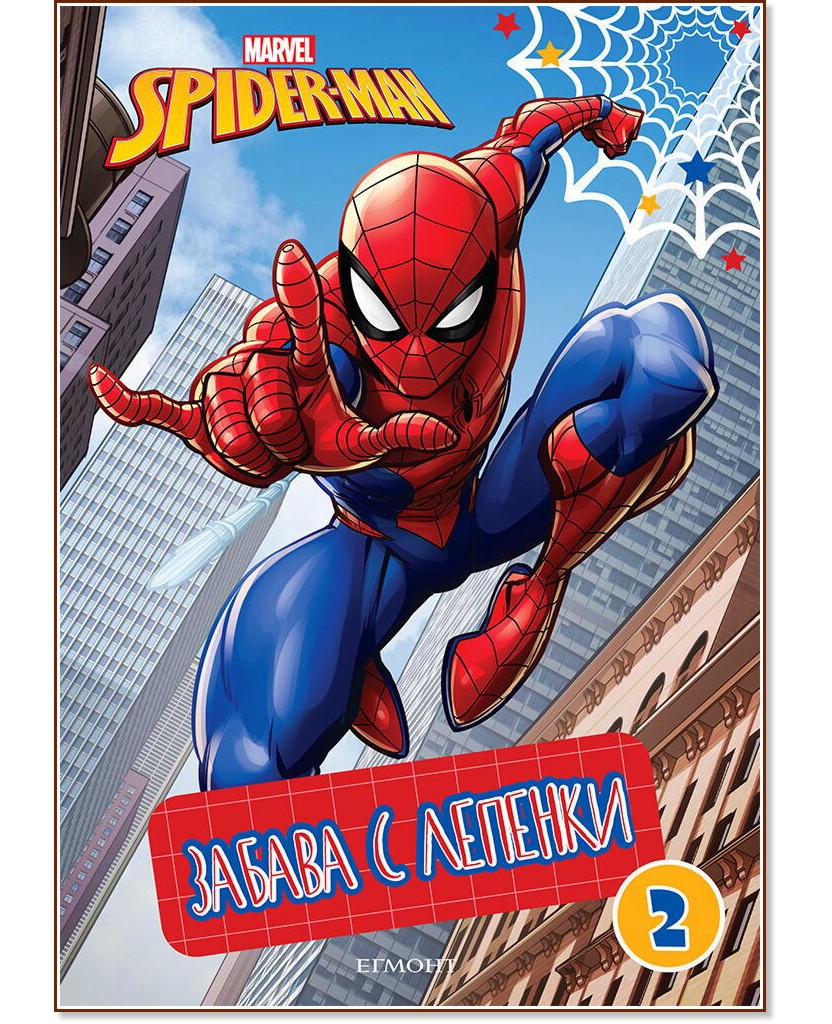 Забава с лепенки. Спайдърмен - част 2 Забава с лепенки. Спайдърмен - част 2 - детска книга