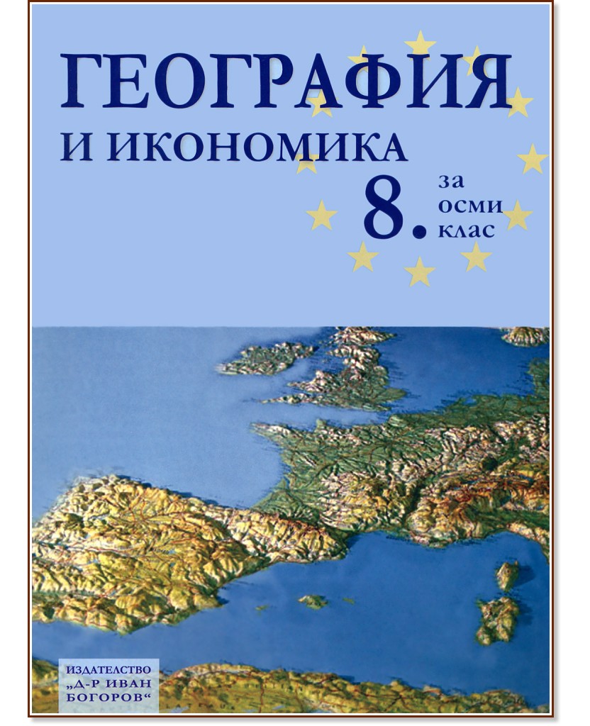 Учебник по География и икономика за 8. клас - Д-р Иван Богоров - store.bg