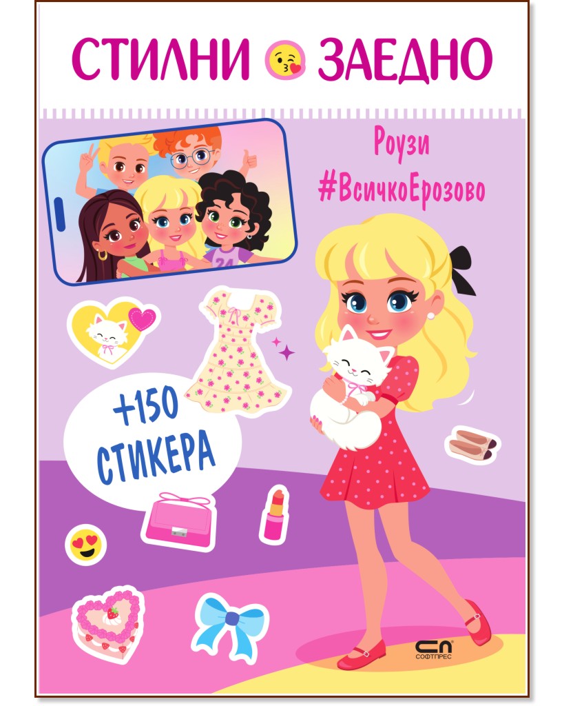 Стилни заедно: Роузи Стилни заедно: Роузи - детска книга