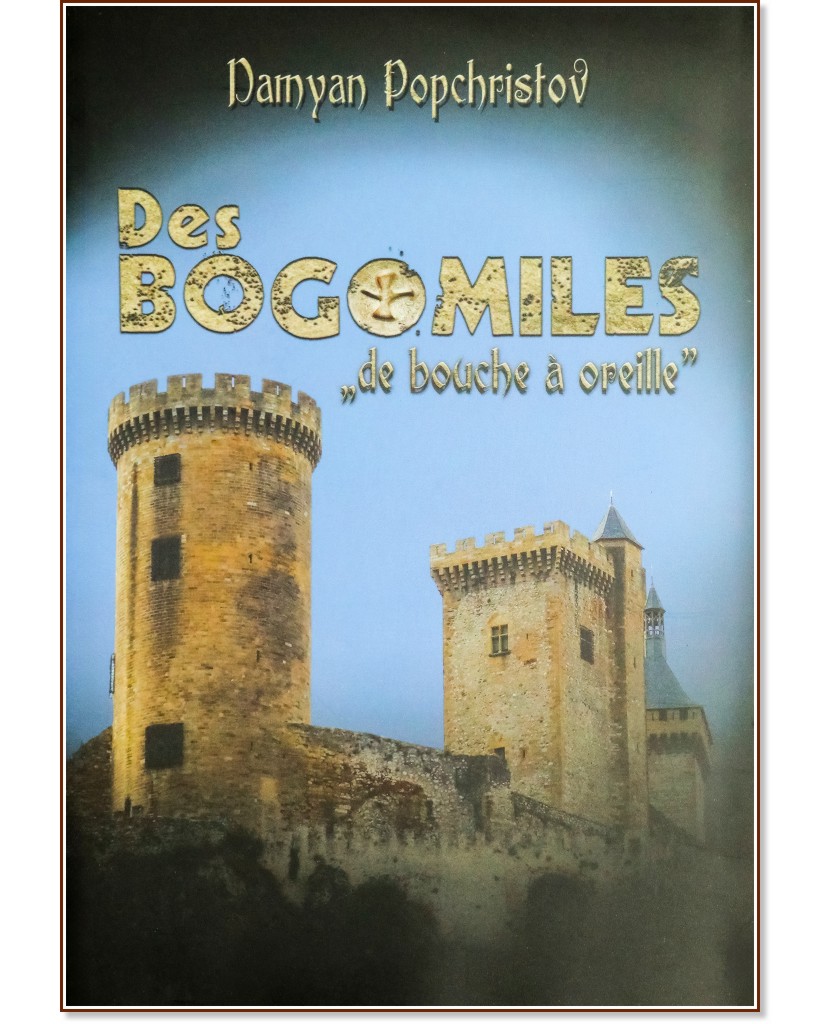 Des bogomiles de bouche a oreille : За Богомилите от уста на ухо Des bogomiles de bouche a oreille : За Богомилите от уста на ухо - Damyan Popchristov - книга