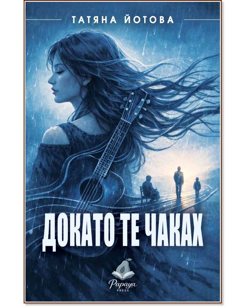 Докато те чаках. Разкази Докато те чаках. Разкази - Татяна Йотова - книга