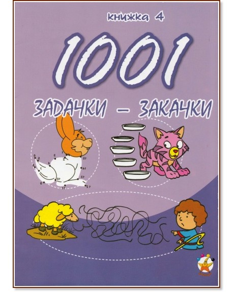 1001 задачки-закачки - книжка 4 - детска книга