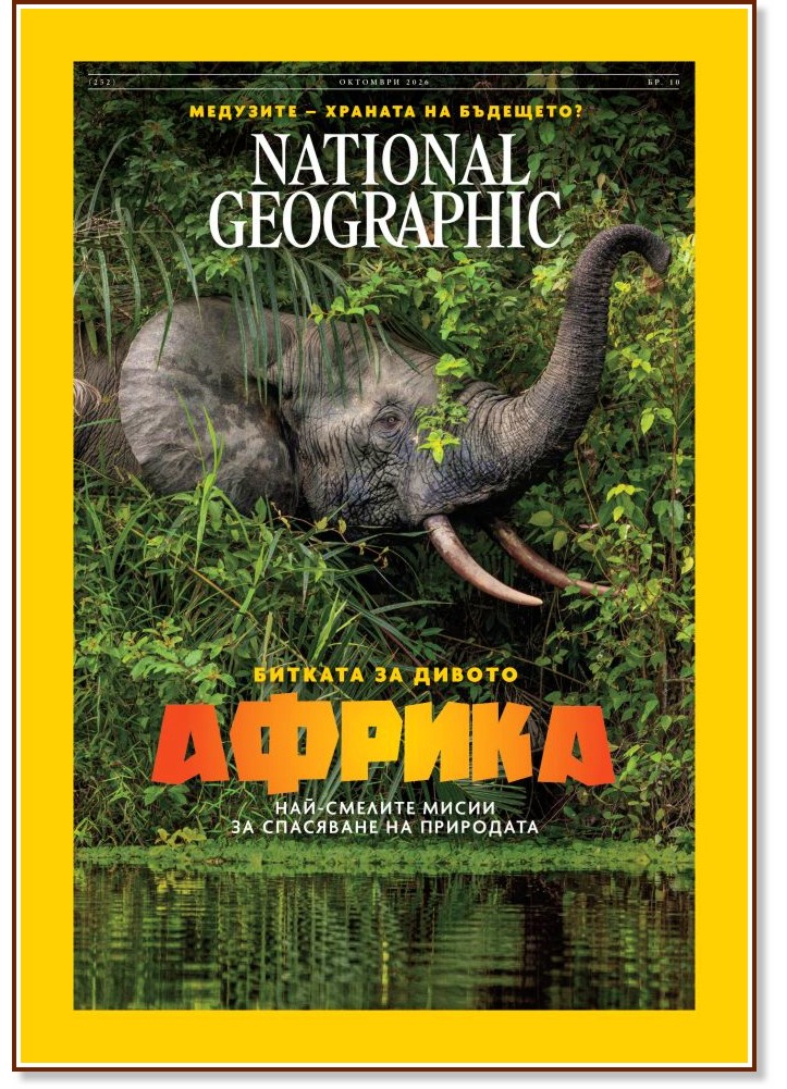 National Geographic България National Geographic България - Брой 10 / 2026 - списание