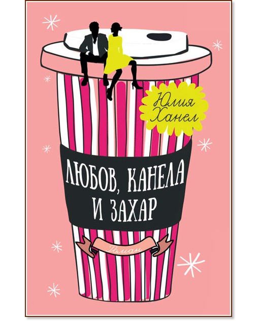 Любов, канела и захар Любов, канела и захар - Юлия Ханел - книга