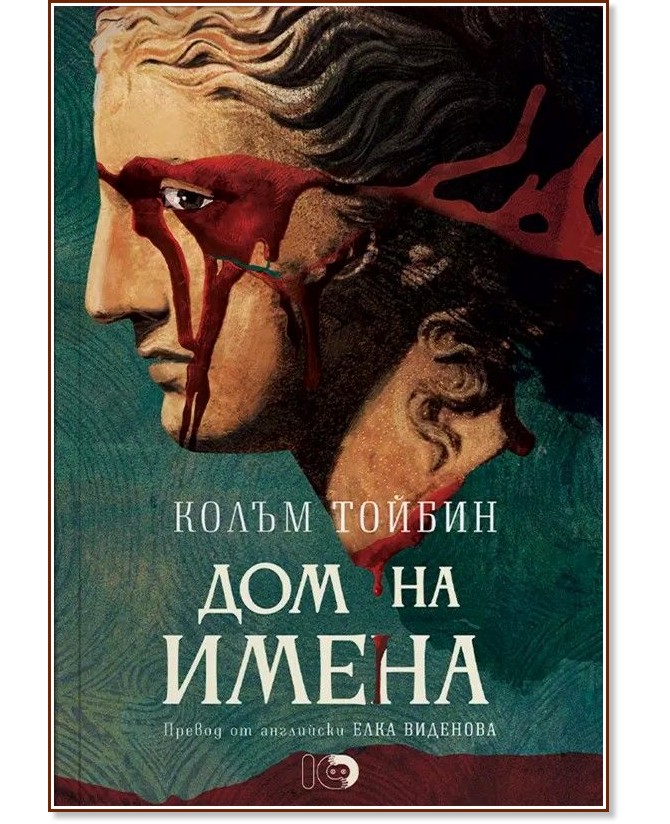 Дом на имена Дом на имена - Колъм Тойбин - книга