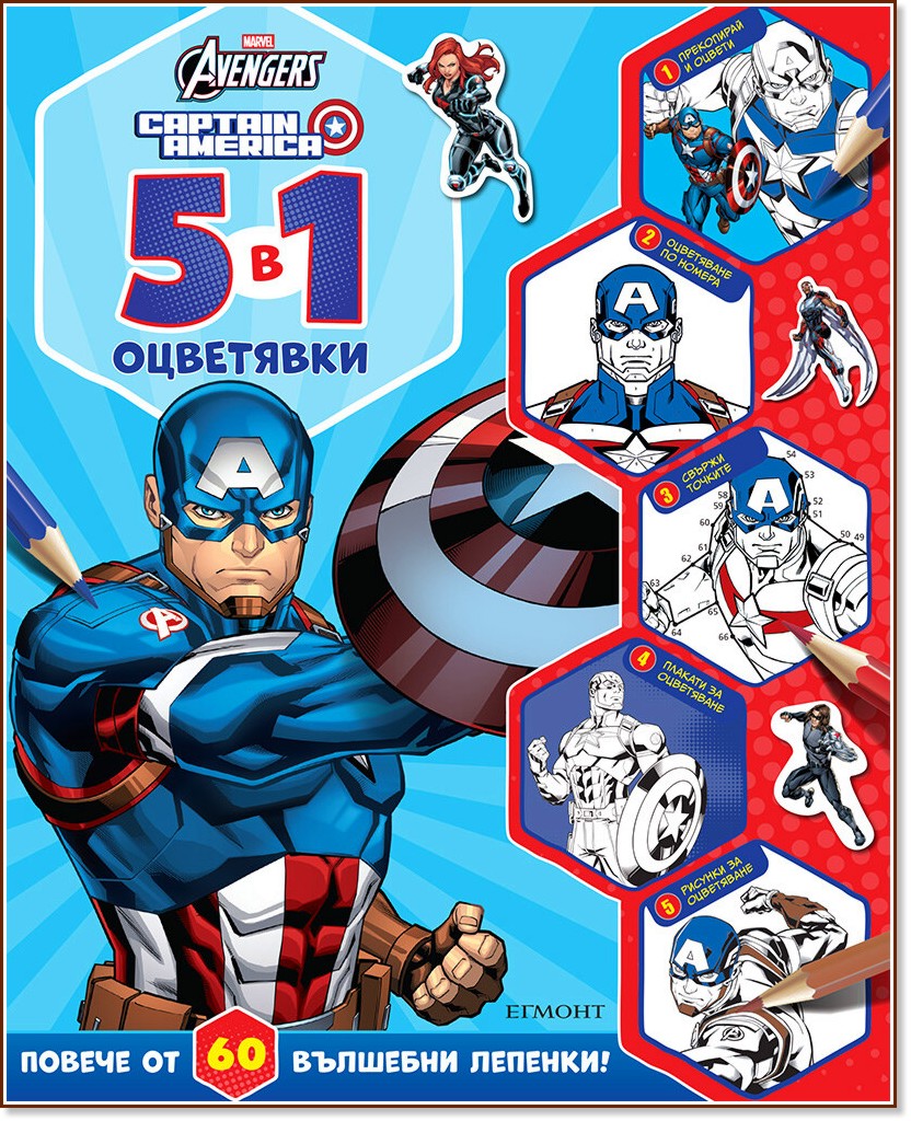 5 в 1 оцветявки: Капитан Америка 5 в 1 оцветявки: Капитан Америка - детска книга