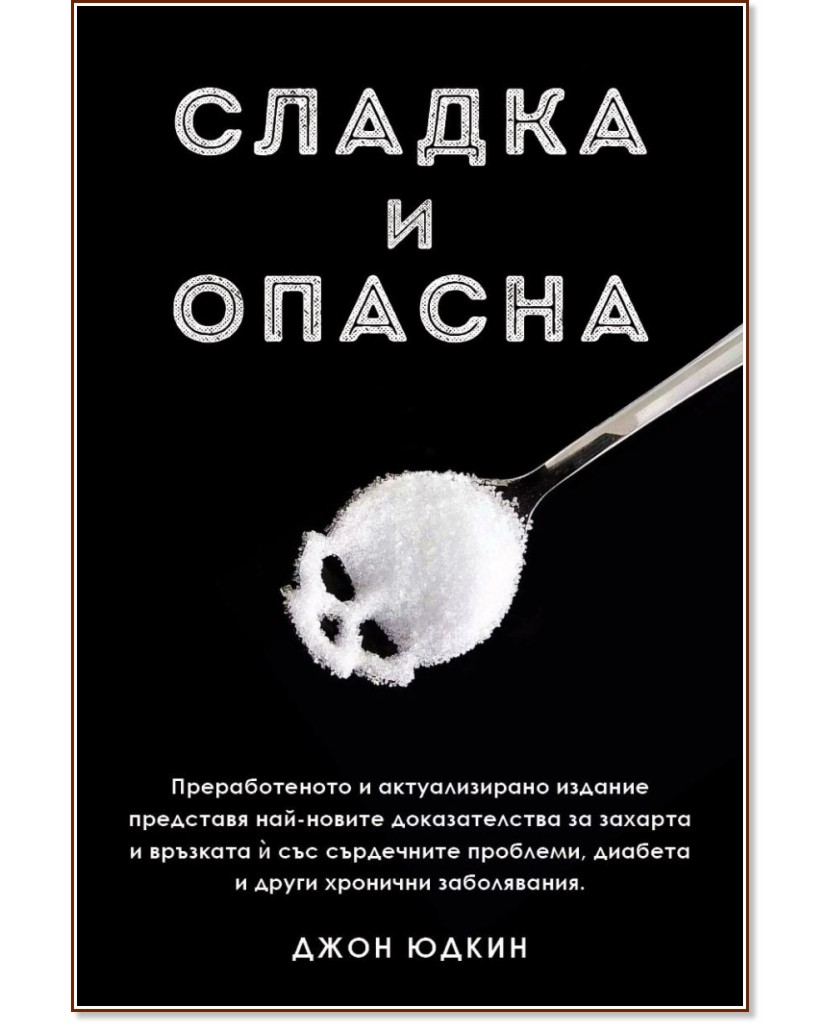 Сладка и опасна Сладка и опасна - Джон Юдкин - книга