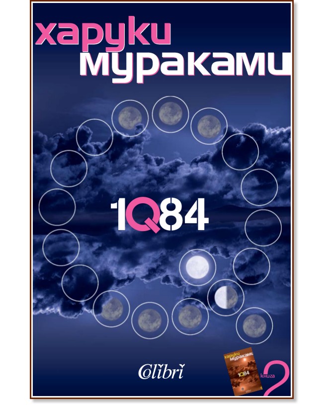 1Q84 - книга 2 - Харуки Мураками - - store.bg