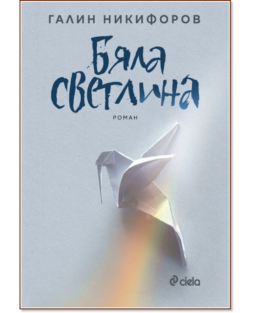 Бяла светлина Бяла светлина - Галин Никифоров - книга