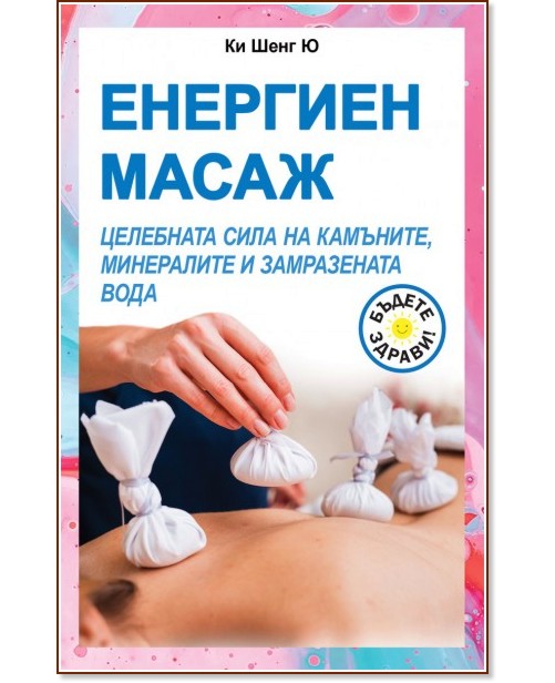 Енергиен масаж Енергиен масаж - Ки Шенг Ю - книга