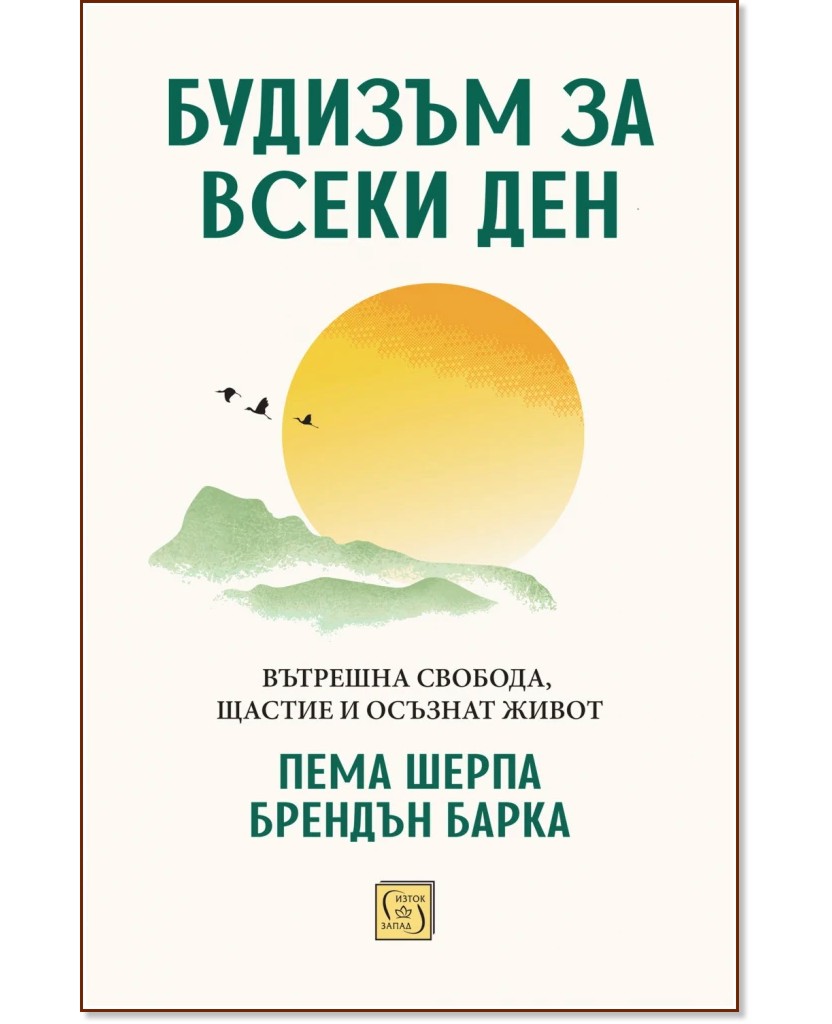 Будизъм за всеки ден Будизъм за всеки ден - Пема Шерпа, Брендън Барка - книга