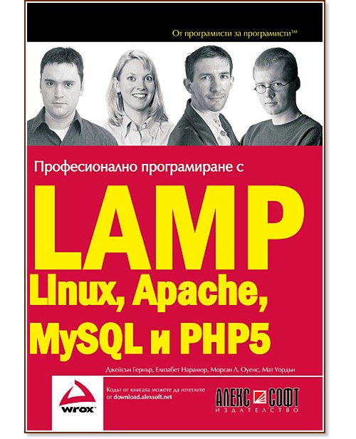 Професионално програмиране с LAMP (Linux, Apache, MySQL, PHP5) - книга