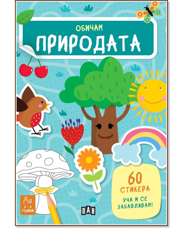 Обичам природата Обичам природата - Роберта Марколин - детска книга
