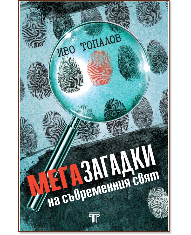 Мегазагадки на съвременния свят - Иво Топалов - книга