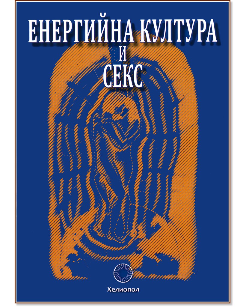 Енергийна култура и секс - Стефан Калайджиев - книга