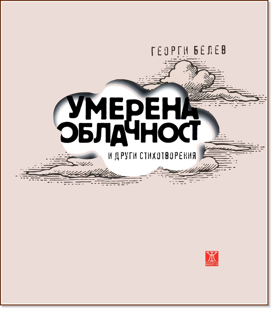 Умерена облачност - Георги Белев - книга