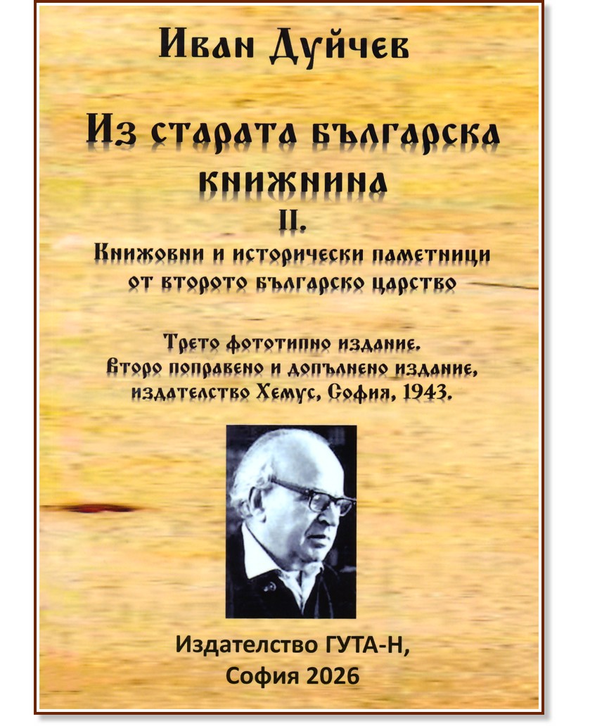Из старата българска книжнина - книга 2 Из старата българска книжнина - книга 2 - Иван Дуйчев - книга
