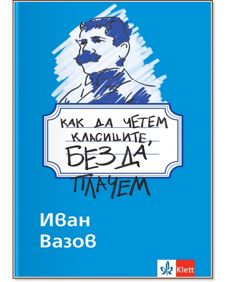 Как да четем класиците, без да плачем: Иван Вазов Как да четем класиците, без да плачем: Иван Вазов - помагало