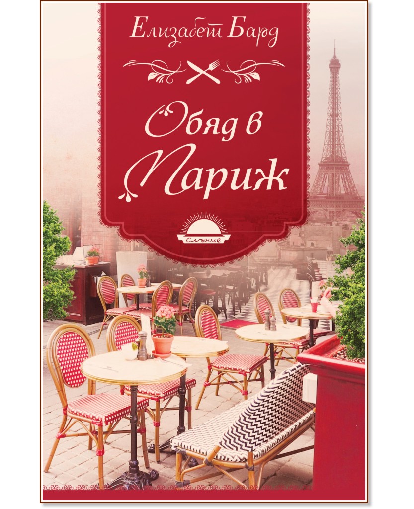 Обяд в Париж - Елизабет Бард - книга