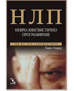 НЛП: Невро - лингвистично програмиране - книга - store.bg