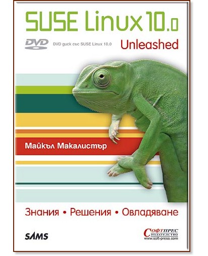 SUSE Linux 10.0 Unleashed + DVD - ������ ���������� - �����