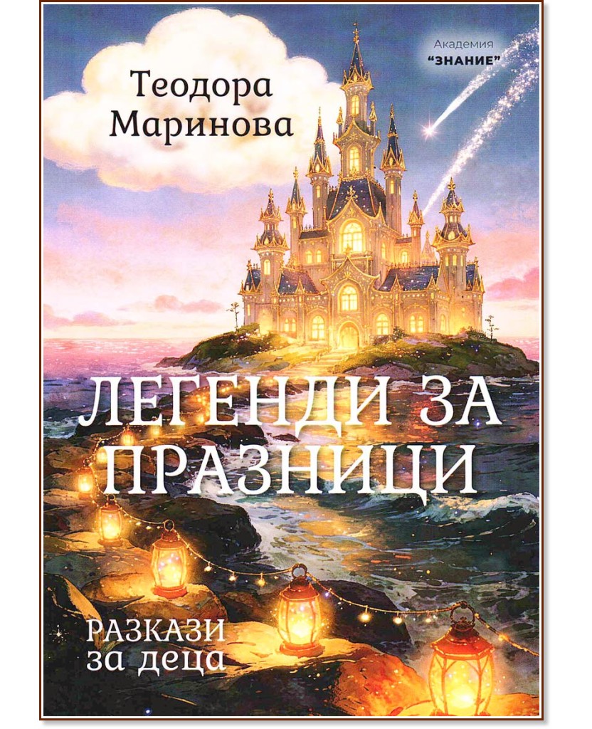 Легенди за празници. Разкази за деца Легенди за празници. Разкази за деца - Теодора Маринова - детска книга