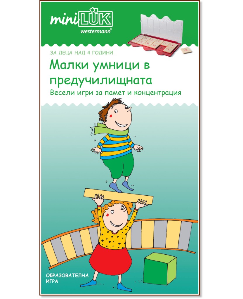 миниЛЮК: Малки умници в предучилищната миниЛЮК: Малки умници в предучилищната - детска книга