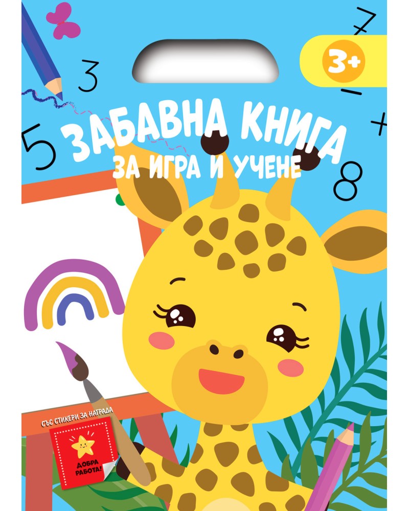 Забавна книга за игра и учене - синя книжка Забавна книга за игра и учене - синя книжка - детска книга